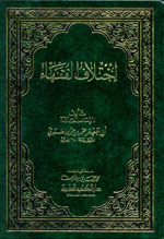 إختلاف الفقهاء