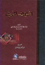 إختلاف الحديث