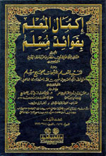 إكمال المعلم بفوائد مسلم 1-8 لونان