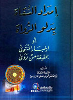 إمداد السقاة بدلو الرواة :  أو إخبار المنتوى بحقيقة من روى