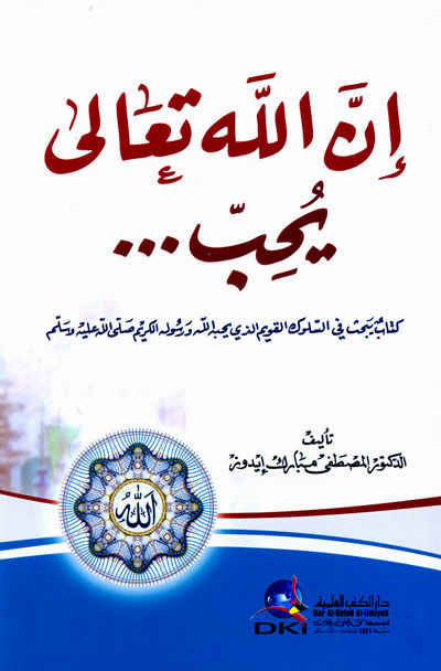 إن الله تعالى يحب ...
