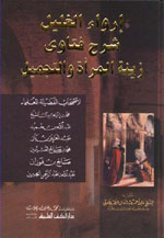 إرواء الغليل شرح فتاوى زينة المرأة والتجميل