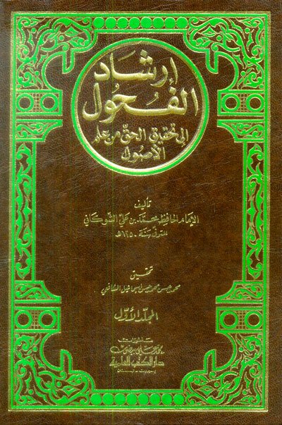 إرشاد الفحول إلى تحقيق الحق من علم الأصول 1-2