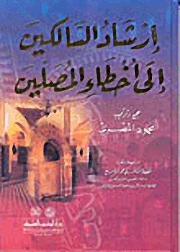 إرشاد السالكين إلى أخطاء المصلين - لونان
