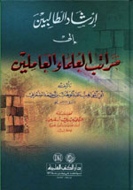 إرشاد الطالبين إلى مراتب العلماء العاملين