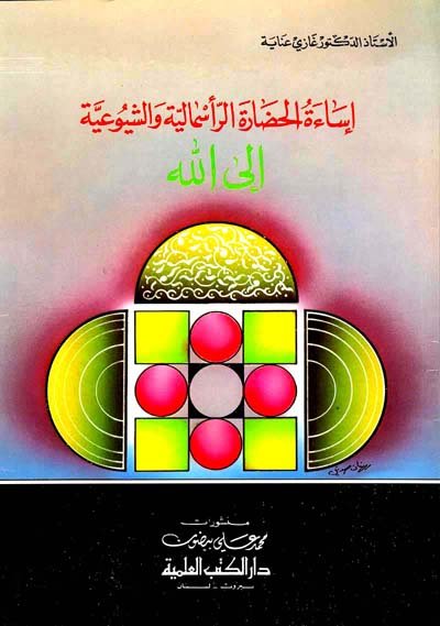 إساءة الحضارة الرأسمالية والشيوعية إلى الله