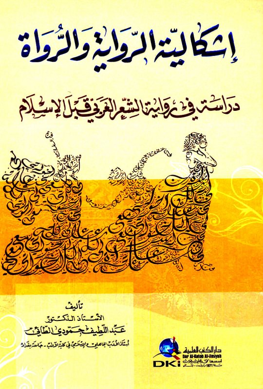 إشكالية الرواية والرواة : دراسة في رواية الشعر العربي قبل الإسلام
