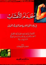 استخدام الأعشاب في زيادة القوة الجنسية عند الشيوخ والشباب : كتاب يشتمل على دليل علمي مبسط لكيفية استخدام الأعشاب في زيادة القوة الجنسية من دون أية آثار جانبية