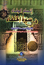 إتمام الوفاء في سيرة الخلفاء - لونان