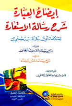 إيضاح العبارة : شرح رسالة الاستعارة للعلامة أبي بكر المير رستمي