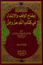 إيضاح الوقف والابتداء في كتاب الله عز وجل