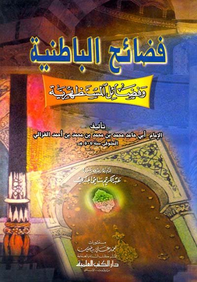فضائح الباطنية وفضائل المستظهرية