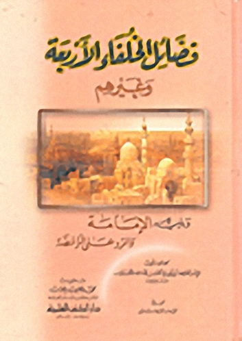 فضائل الخلفاء الأربعة وغيرهم ويليه : الإمامة والرد على الرافضة
