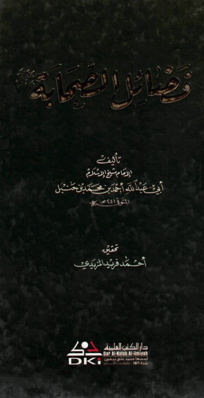 فضائل الصحابة للإمام أحمد بن حنبل