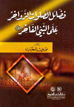 فضائل الصلوات الزواخر على النبي الفاخر (ص)