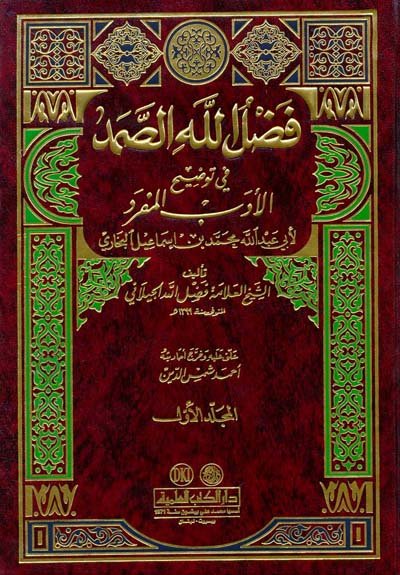 فضل الله الصمد في توضيح الأدب المفرد : 1-2 لونان
