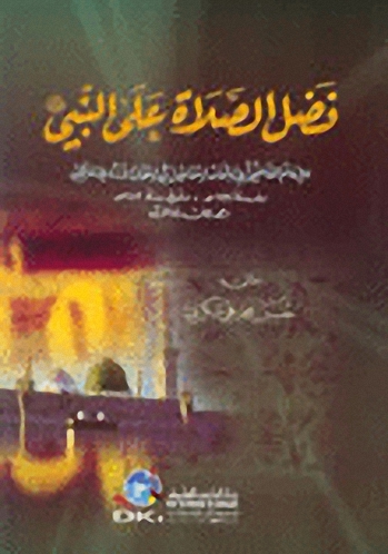 فضل الصلاة على النبي (ص)