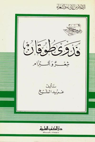 فدوى طوقان : شعر والتزام - الجزء الثامن والسبعون من سلسلة أعلام الأدباء والشعراء