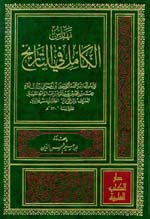 فهارس الكامل في التاريخ : لونان