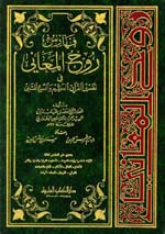 فهارس روح المعاني في تفسير القرآن العظيم و السبع المثاني