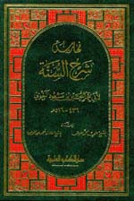 فهارس شرح السنة