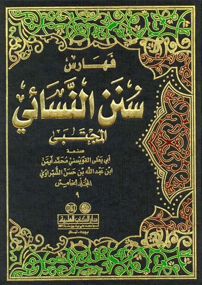 فهارس سنن النسائي : المجتبى