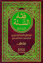 فقه السنة 1-3 (طبعة مصححة منقحة و مخرجة الأحاديث)