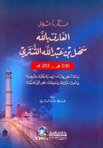 فكر و أخلاق العارف بالله سهل بن عبد الله التستري  : إضاءات على حياته الروحية و أقواله الصوفية