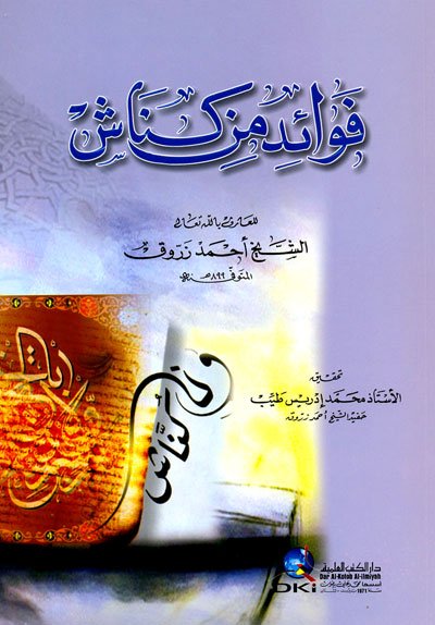 فوائد من كناش للعارف بالله الشيخ أحمد زروق