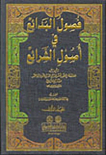 فصول البدائع في أصول الشرائع