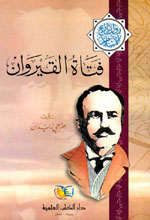 فتاة القيروان : سلسلة مؤلفات جرجي زيدان الجزء 19