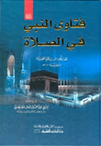 فتاوى النبي صلى الله عليه وسلم في الصلاة
