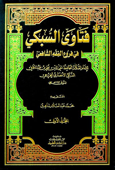 فتاوى السبكي في فروع الفقه الشافعي