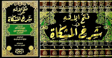 فتح الإله في شرح المشكاة 1/10