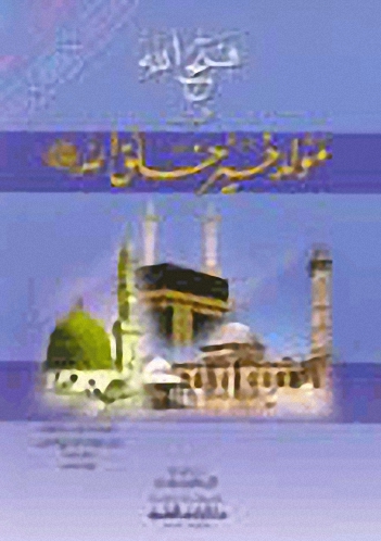 فتح الله في مولد خير خلق الله صلى الله عليه وسلم