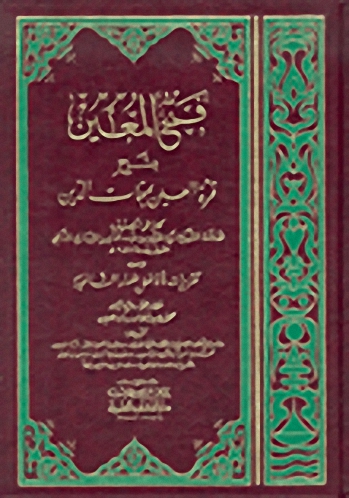 فتح المعين بشرح قرة العين بمهمات الدين : ومعه تقريرات الأفاضل علماء الشافعية