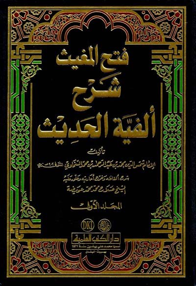 فتح المغيث شرح ألفية الحديث : للسخاوي