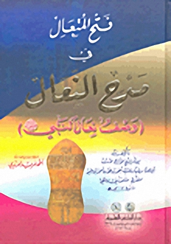فتح المتعال في مدح النعال - لونان