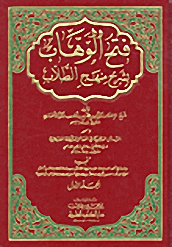 فتح الوهاب بشرح منهج الطلاب ومعه الرسائل الذهبية في المسائل الدقيقة المنهجية