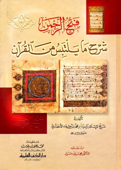 فتح الرحمن شرح ما يلتبس من القرآن