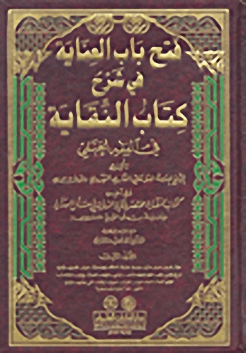 فتح باب العناية في شرح كتاب النقاية