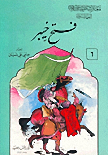 فتح خيبر