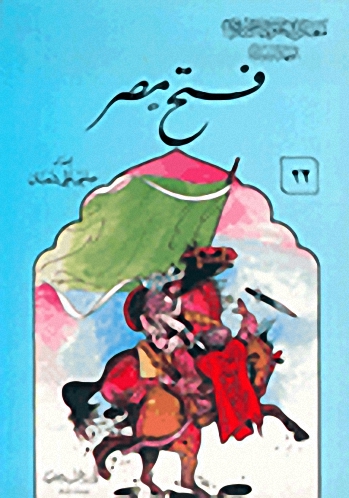فتح مصر