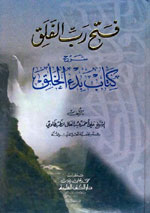 فتح رب الفلق شرح كتاب بدء الخلق