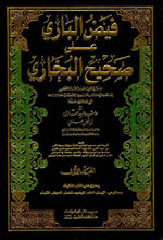 فيض الباري على صحيح البخاري : 1-6 لونان