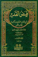 فيض القدير شرح الجامع الصغير 1-6 لونان