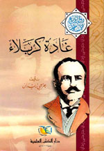 غادة كربلاء : سلسلة مؤلفات جرجي زيدان الجزء 18