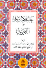 غاية الاختصار أو التقريب