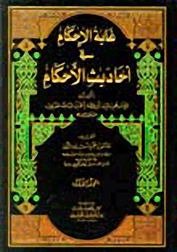 غاية الإحكام في أحاديث الأحكام