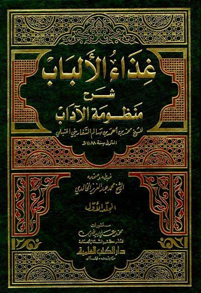 غذاء الألباب : شرح منظومة الآداب